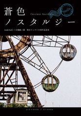 蒼色ノスタルジー