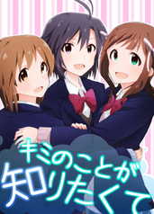 キミのことが知りたくて