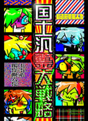 国土汎霊大戦略