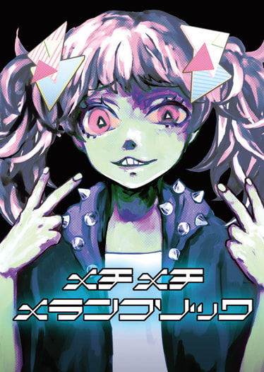 メチメチ メランコリック