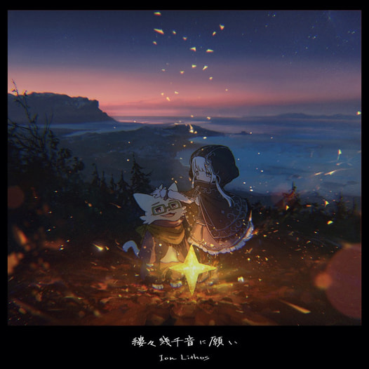 縷々幾千音に願い