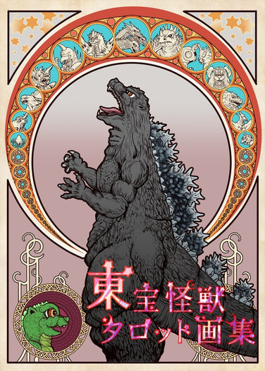 東宝怪獣タロット画集