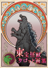 東宝怪獣タロット画集