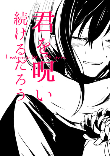 君を呪い続けるだろう
