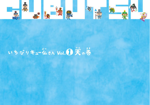 いちびりキュー仏さん Vol.1 天の巻