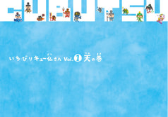 いちびりキュー仏さん Vol.1 天の巻