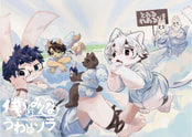 僕らはみんなうわのソラ
