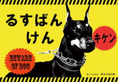 るすばんけん