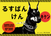 るすばんけん
