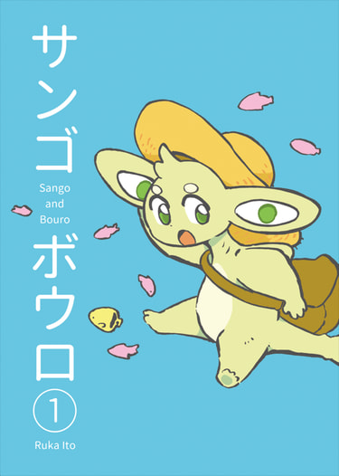サンゴボウロ①