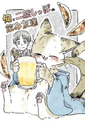 俺と二股しっぽの飲み友達