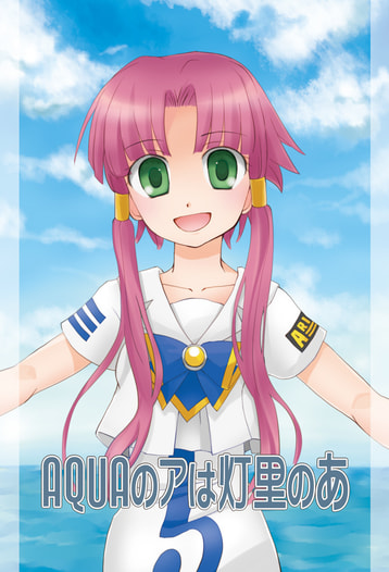 AQUAのアは灯里のあ
