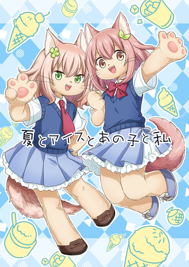 夏とアイスとあの子と私