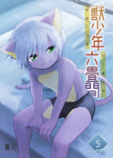 獣少年六畳間５ blue moment