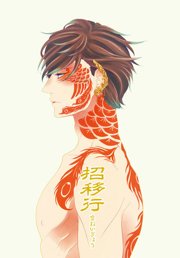招移行