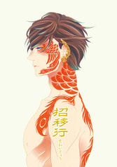 招移行