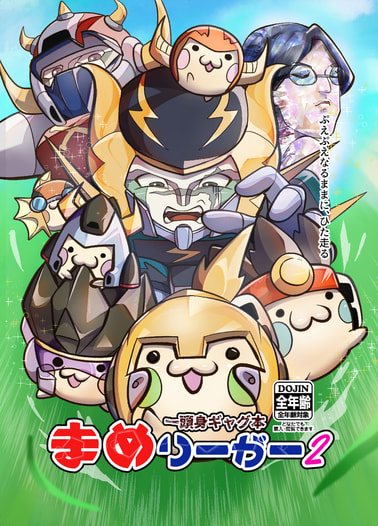 一頭身ギャグ本まめりーがー2