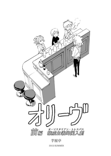 オリーヴ（前）