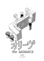 オリーヴ（前）