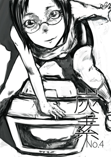 炭素　No.4