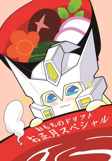 おもちのドリフト　お正月スペシャル