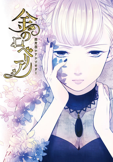 両片思いアンソロジー「金のロベリア」