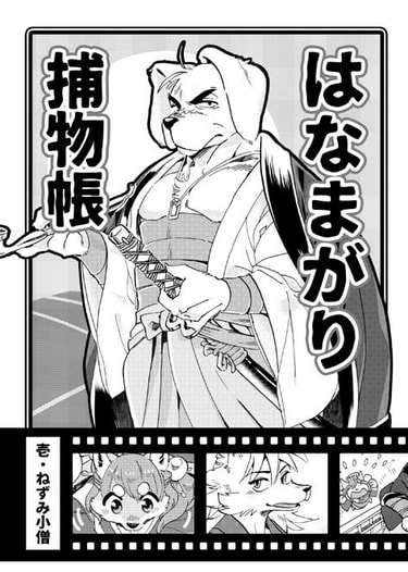 はなまがり捕物帳　壱・ねずみ小僧