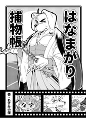はなまがり捕物帳　壱・ねずみ小僧