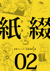 紙綴02
