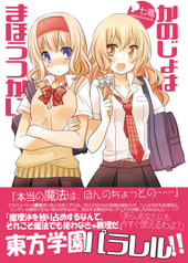 かのじょはまほうつかい