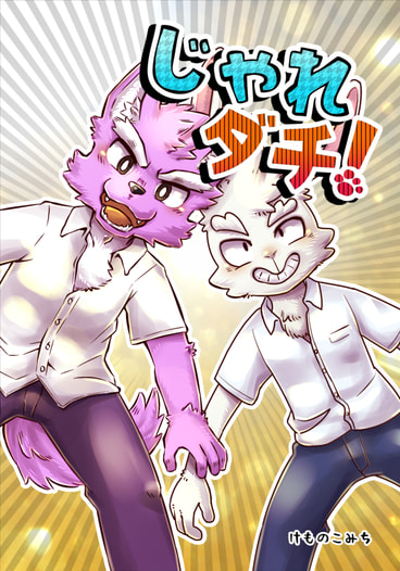 じゃれダチ！
