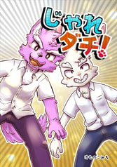 じゃれダチ！
