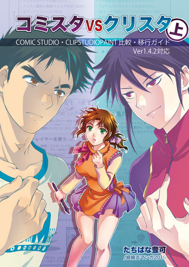 コミスタVSクリスタ <上>  COMICSTUDIO・CLIPSTUDIOPAINT 比較・移行ガイド Ver1.4.2対応