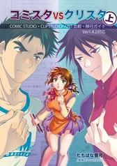 コミスタVSクリスタ <上>  COMICSTUDIO・CLIPSTUDIOPAINT 比較・移行ガイド Ver1.4.2対応