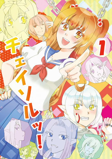 チェイソルッ！１