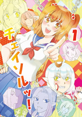 チェイソルッ！１
