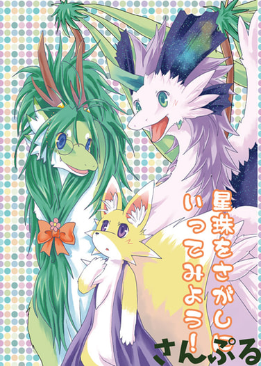 星珠をさがしにいってみよう！
