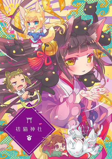 捨猫神社・下
