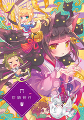 捨猫神社・下