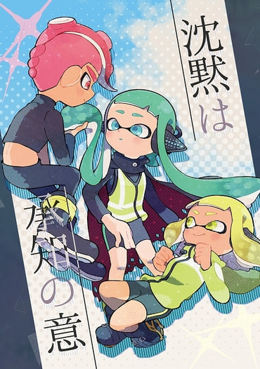 沈黙は承知の意