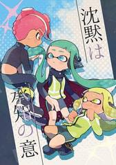 沈黙は承知の意