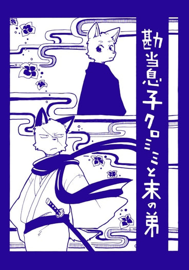 勘当息子クロミミと末の弟