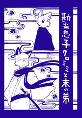 勘当息子クロミミと末の弟