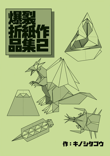 爆裂折紙作品集２