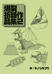 爆裂折紙作品集２