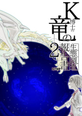 Ｋ博士の竜の生態調査報告書 x/730　2巻