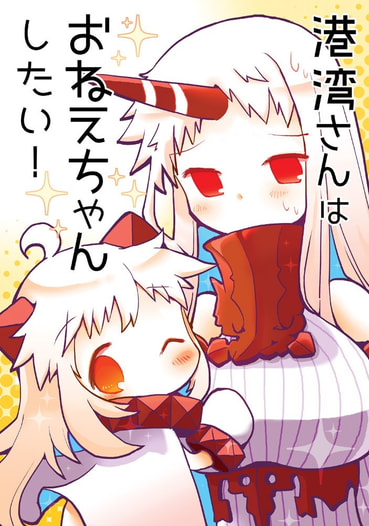 港湾さんはおねえちゃんしたい！