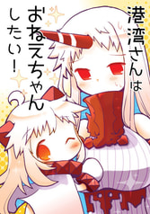 港湾さんはおねえちゃんしたい！