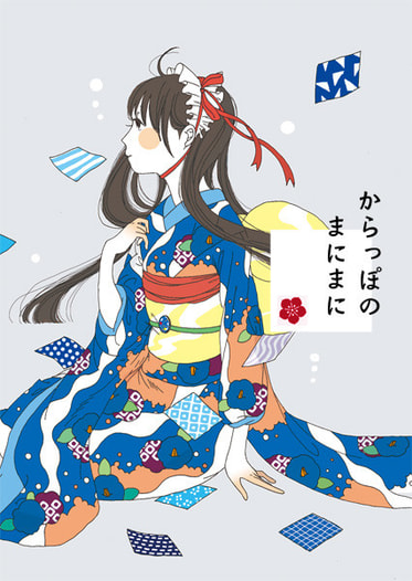 からっぽのまにまに