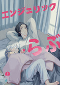 エンジェリック・らぶ